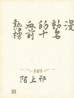 热血的动漫排行榜前十名