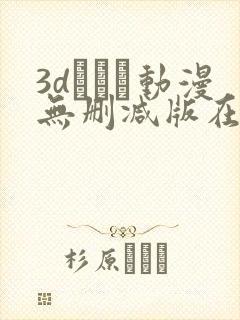 3dとイン动漫无删减版在线观看