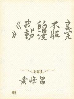 《我的不良义姐》动漫版完整在线观看