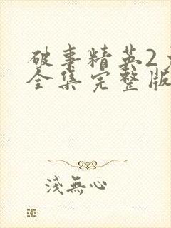 破事精英2免费全集完整版