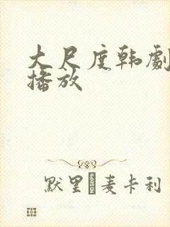 大尺度韩剧在线播放