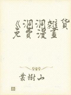 《洞洞杂货铺》免费漫画