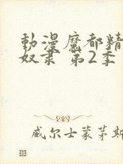 动漫魔都精兵的奴隶 第2季