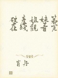 破产姐妹第2季在线观看完整版免费