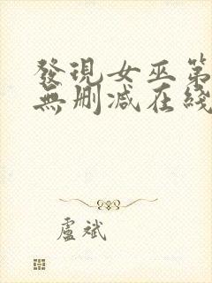 发现女巫第二季无删减在线观看封面