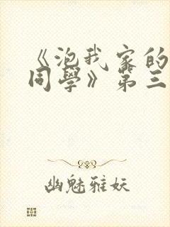 《泡我家的黑田同学》第三季免费动封面