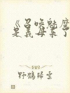 《召唤魅魔结果是义母来了》封面