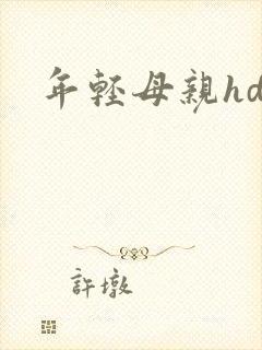 年轻母亲hd