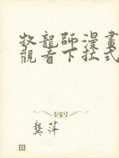 牧龙师漫画免费观看下拉式六漫画