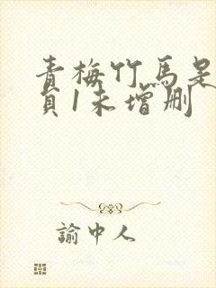 青梅竹马是消防员1未增删