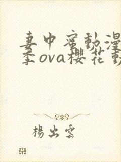 妻中蜜动漫第三季ova樱花动漫观看