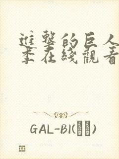 进击的巨人第二季在线观看网站封面