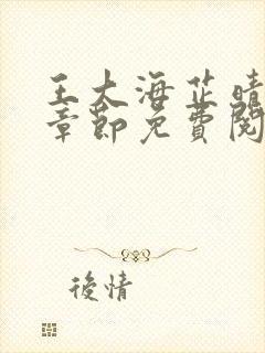 王大海芷晴全部章节免费阅读第16章