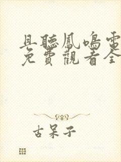 且听凤鸣电视剧免费观看全集在线