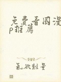 免费看国漫app推荐