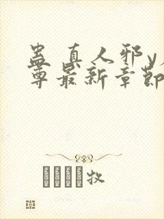 蛊 真人邪y魔尊最新章节更新内容