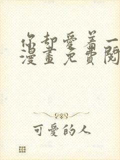 你却爱着一个他漫画免费阅读全集