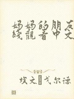 妈妈的朋友3在线观看中文字幕封面