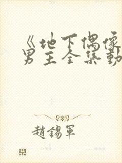 《地下偶像》双男主全集动漫