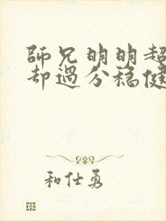 师兄明明超强,却过分稳健的小说