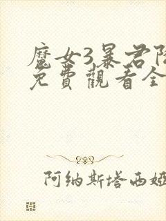 魔女3暴君降临免费观看全集