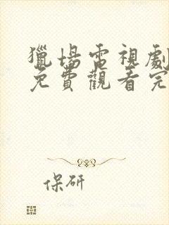 猎场电视剧全集免费观看完整版高清