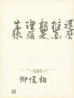 生理期推迟乳房胀痛是怎么回事封面