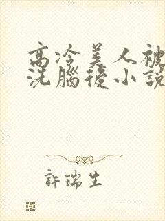 高冷美人被催眠洗脑后小说阅读