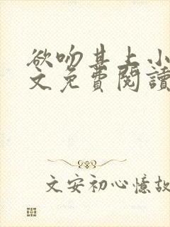 欲吻其上小说全文免费阅读叶见心封面