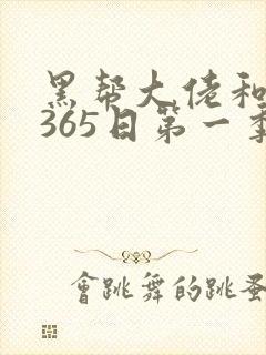 黑帮大佬和我的365日第一季免费在线观看