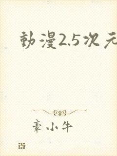 动漫2.5次元