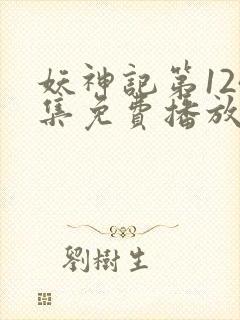 妖神记第124集免费播放