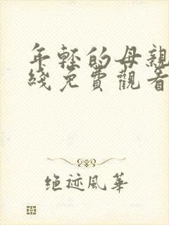 年轻的母亲6在线免费观看