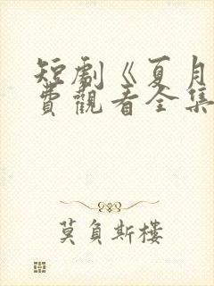 短剧《夏月》免费观看全集