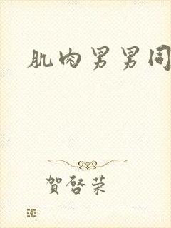 肌肉男男同男体