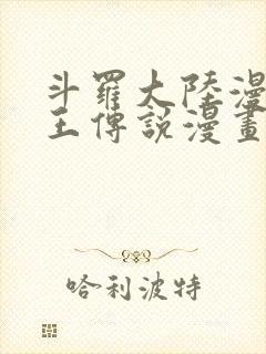 斗罗大陆漫画龙王传说漫画免费