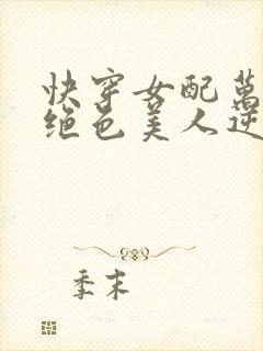 快穿女配万人迷绝色美人逆袭