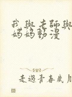 我与老师与朋友妈妈动漫