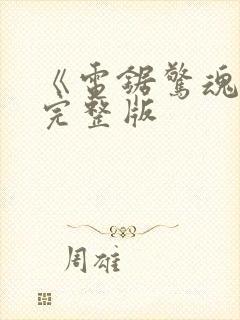 《电锯惊魂1》完整版