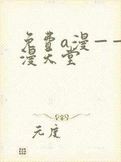 免费a漫——禁漫天堂