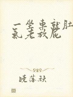 一坐车就肚子胀气老放屁