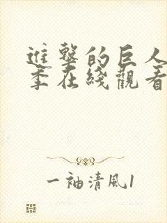 进击的巨人最终季在线观看高清封面