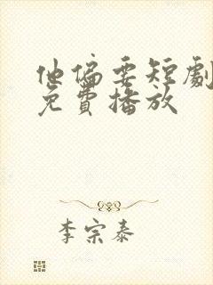 他偏要短剧全集免费播放