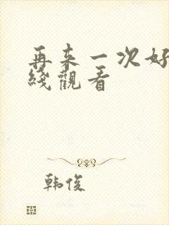 再来一次好吗在线观看