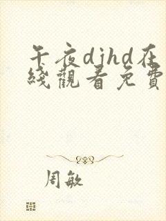 午夜djhd在线观看免费观看