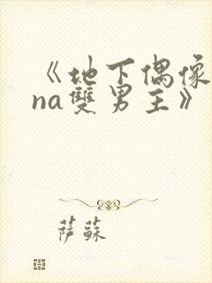 《地下偶像sana双男主》动漫封面