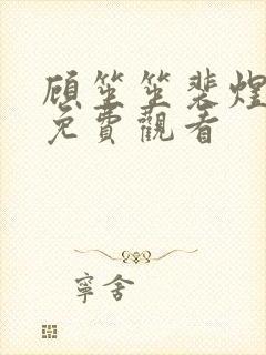 顾笙笙裴煜短剧免费观看