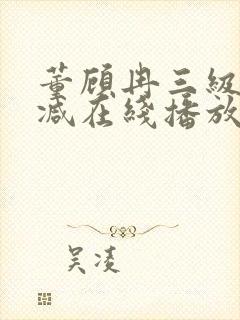 董顾冉三级无删减在线播放