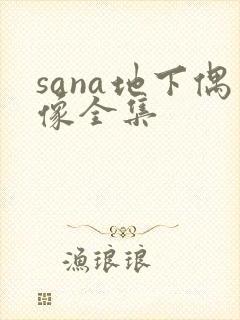sana地下偶像全集