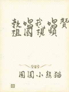 教唱我唱赞歌献祖国视频